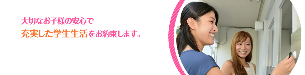 充実した学生寮生活