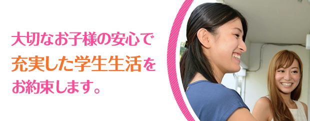 充実した学生寮生活