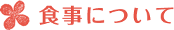ドーミー学生寮の食事について