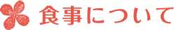 食事について