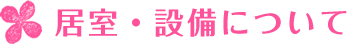 学生寮・居室・設備について
