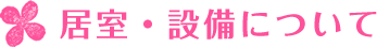 居室・設備について