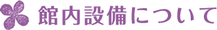 館内設備について