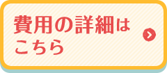 費用の詳細はこちら