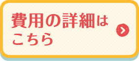 費用の詳細はこちら