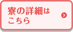 寮の詳細はこちら