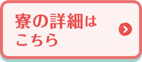 寮の詳細はこちら