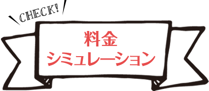 料金シミュレーション