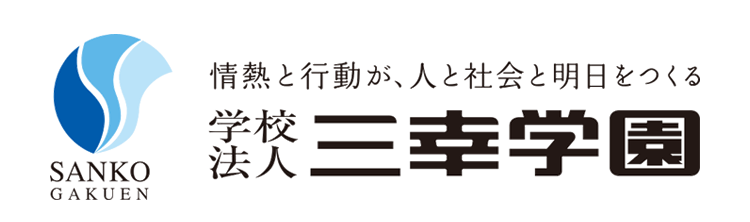 学校法人 三幸学園