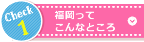 福岡ってこんなところ