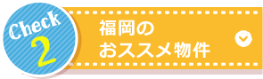 福岡のおススメ物件