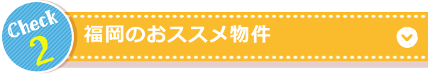 福岡のおススメ物件