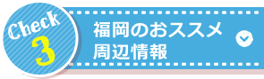 福岡のおススメ周辺情報