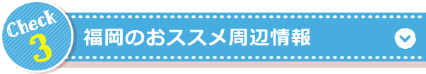 福岡のおススメ周辺情報