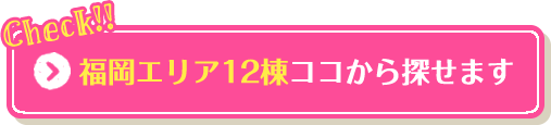 福岡エリア12棟ココから探せます