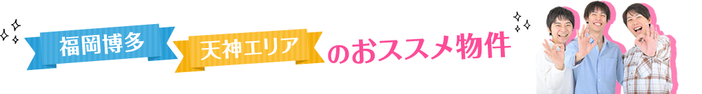 福岡ってこんなところ