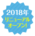 2018年リニューアルオープン！