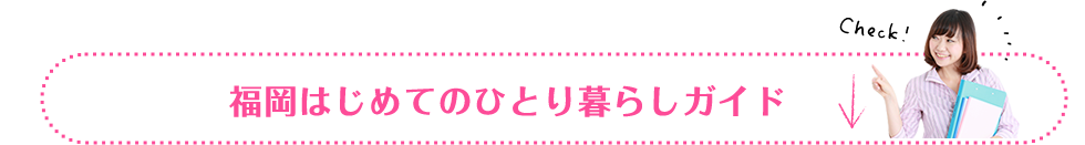 はじめてのひとり暮らしはドーミーで！福岡初めてのひとり暮らしガイド