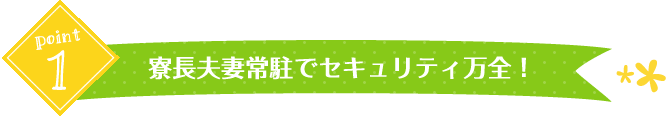 寮長夫婦常駐でセキュリティ万全！