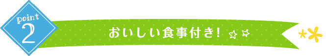 おいしい食事付き！