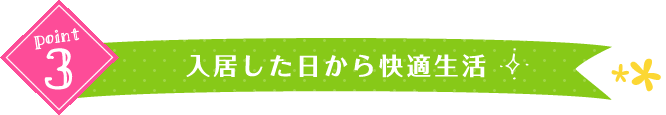 入居した日から快適生活