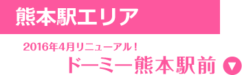 熊本駅エリア