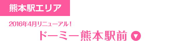 熊本駅エリア