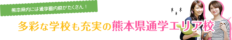 多彩な学校も充実の熊本県通学エリア校