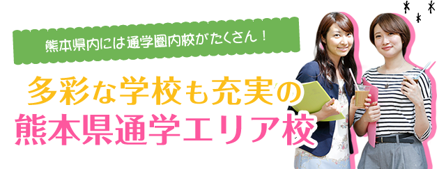 多彩な学校も充実の熊本県通学エリア校