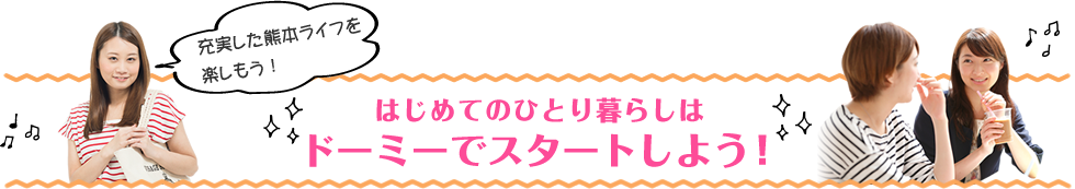 はじめてのひとり暮らしはドーミーでスタートしよう！