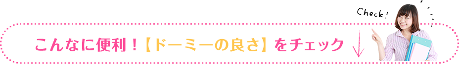 こんなに便利！【ドーミーの良さ】をチェック