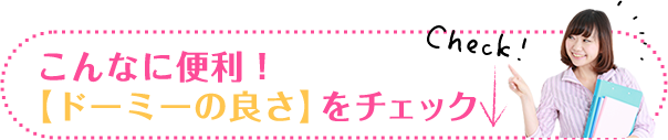 こんなに便利！【ドーミーの良さ】をチェック