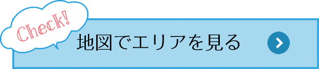 地図でエリアを見る