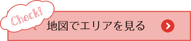 地図でエリアを見る