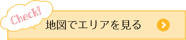 地図でエリアを見る