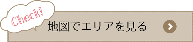 地図でエリアを見る