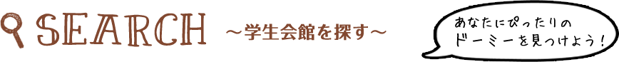 ドーミー学生会館、学生寮を探す