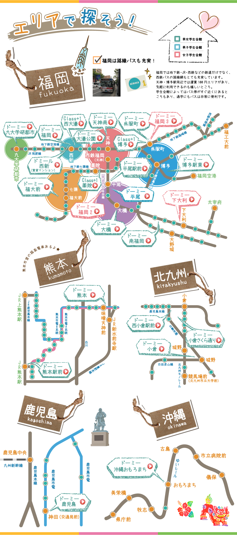 学生寮を探そう（福岡・北九州・熊本・鹿児島・沖縄）