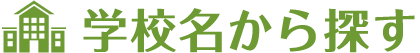 学生寮を学校名から探す