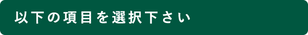 以下の項目を選択下さい