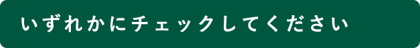 いずれかにチェックをしてください