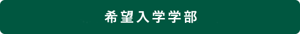 希望入学学部