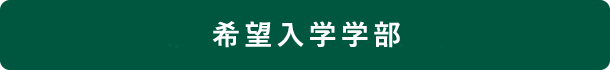 希望入学学部・学科