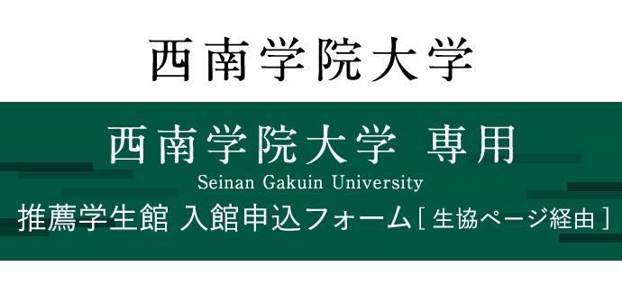 西南学院大学