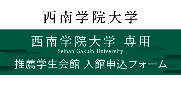 西南学院大学