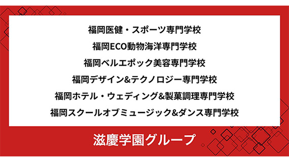滋慶学園