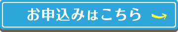 お申込みはこちら