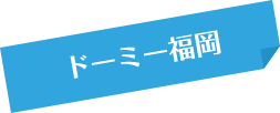 ドーミー福岡