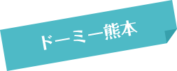 ドーミー熊本