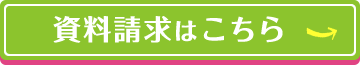 資料請求はこちら